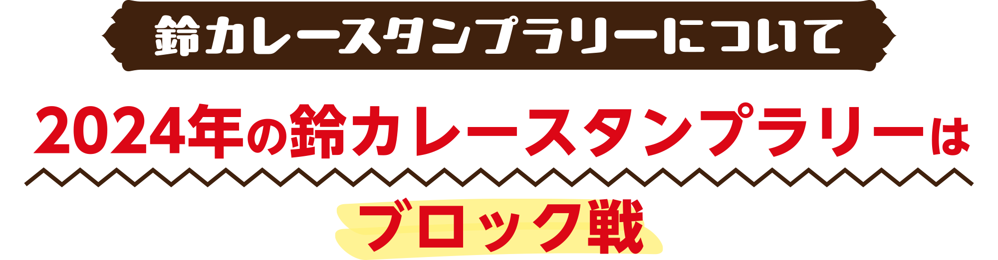 2024年の鈴カレーはブロック戦