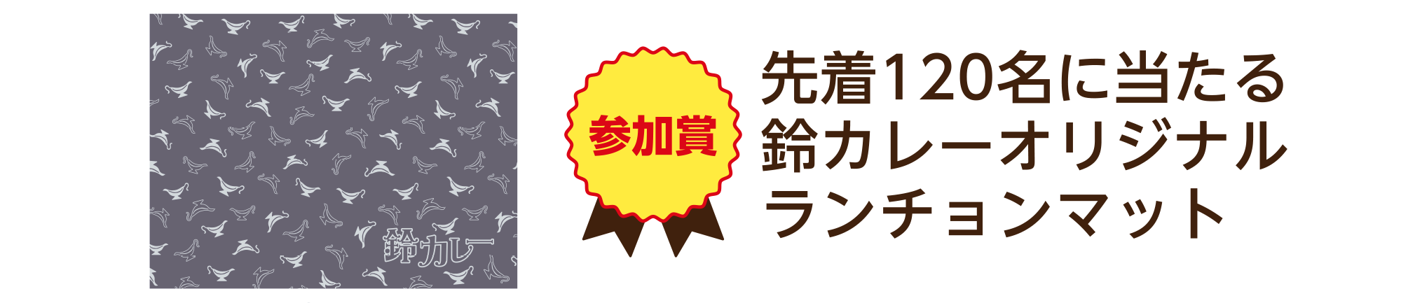 先着120名に当たる鈴カレーオリジナルランチョンマット