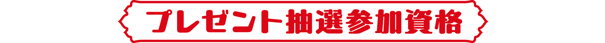 プレゼント抽選参加資格