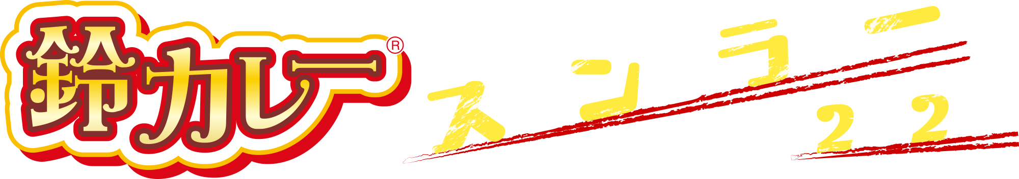 鈴カレースタンプラリー2024