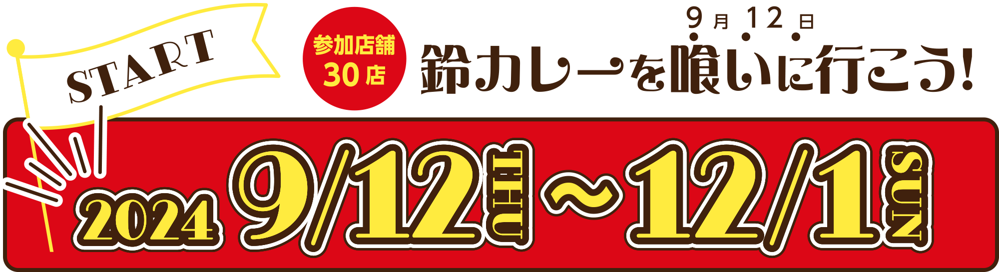 鈴カレーを喰いに行こう！2024/9/12〜12/1