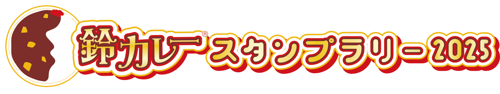 2025年の鈴カレータイトル