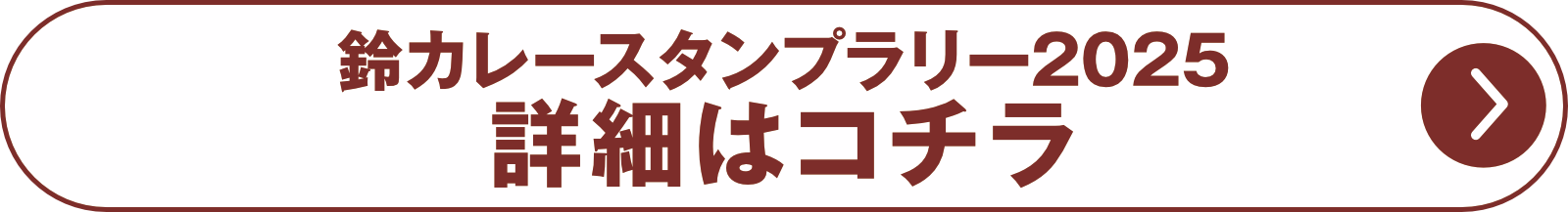 鈴カレースタンプラリー2025の詳細はコチラ