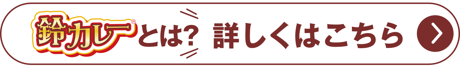 鈴カレーとは？詳しくはコチラ