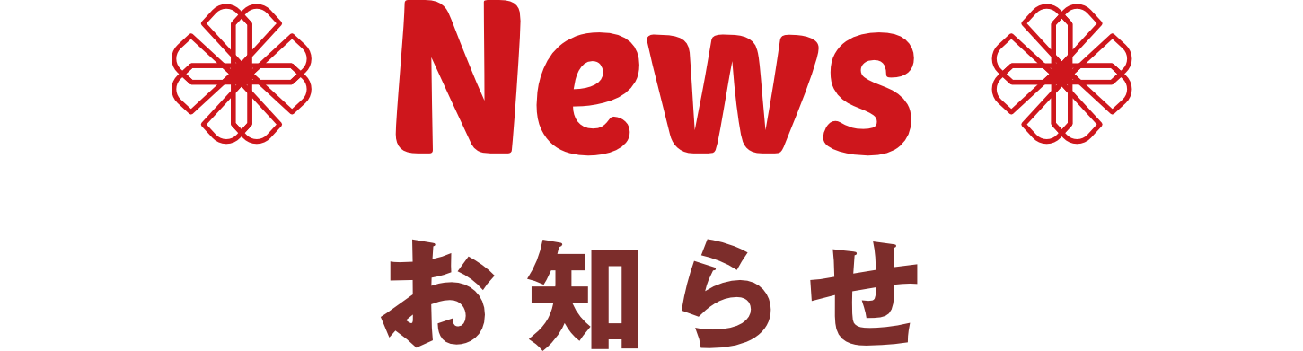 お知らせ