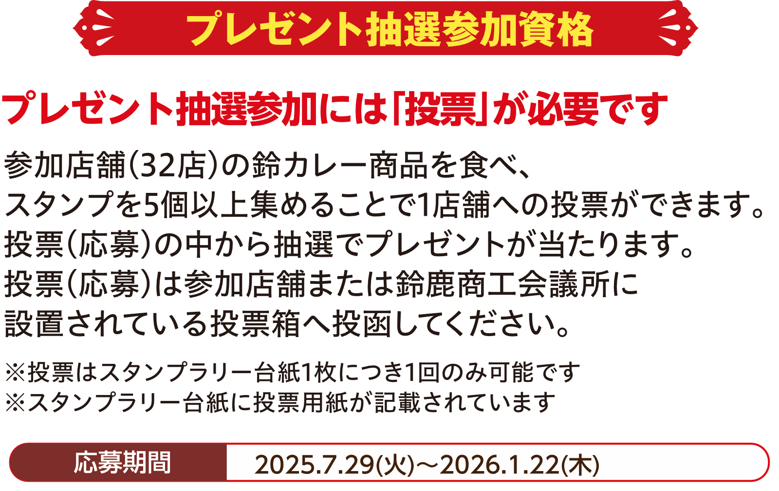 プレゼント抽選参加資格