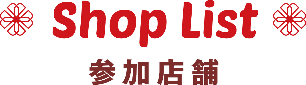 参加店舗