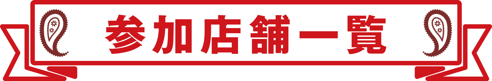 参加店舗一覧
