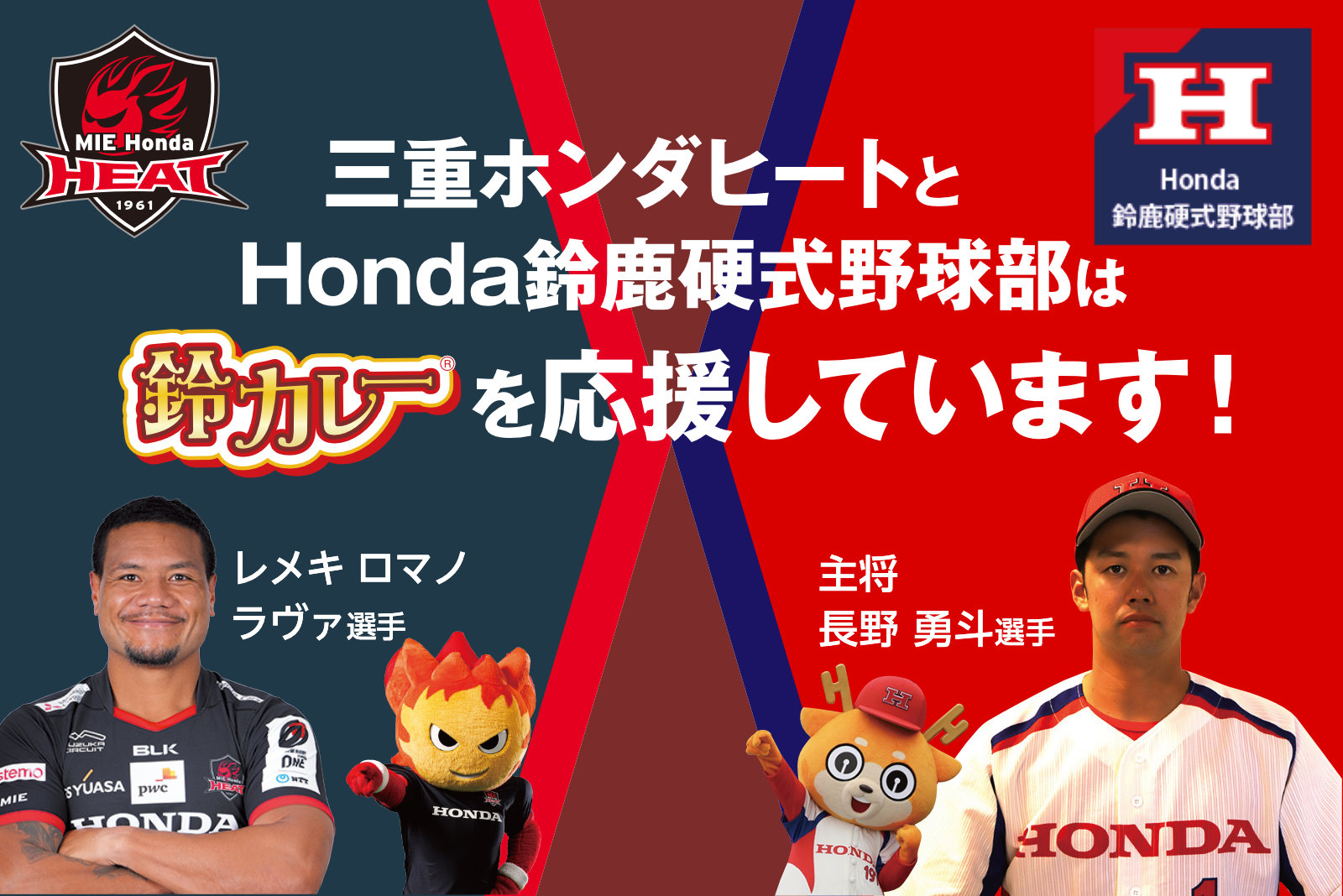 三重ホンダヒートとHonde硬式野球部は鈴カレーを応援しています