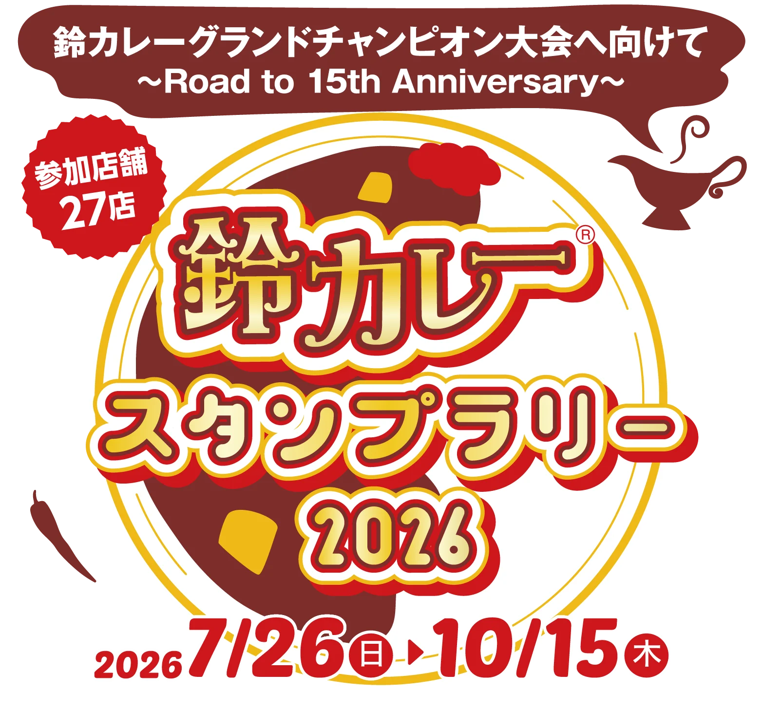 鈴カレースタンプラリー2026