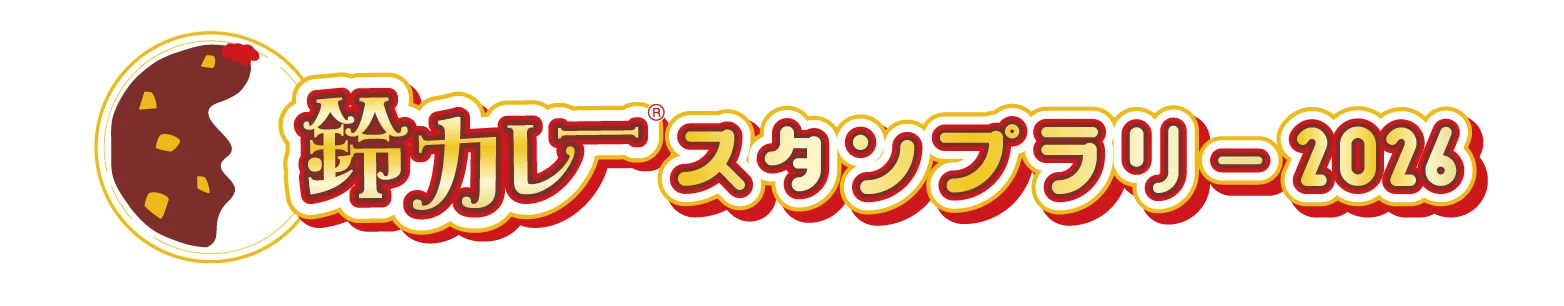 2026年の鈴カレータイトル