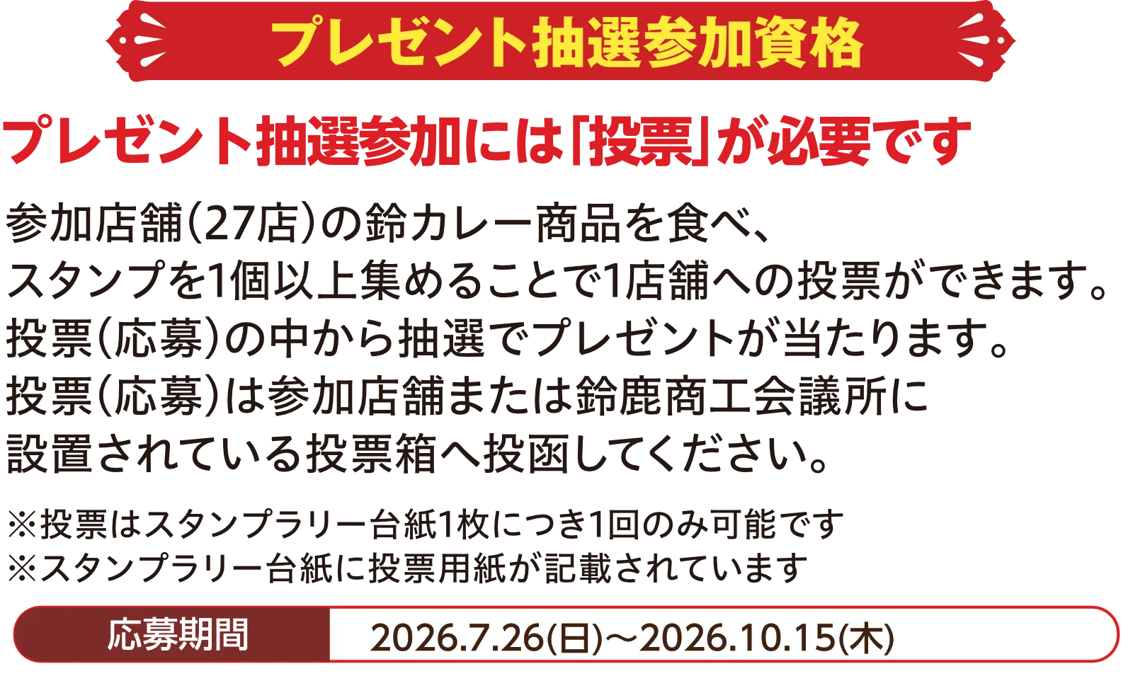 プレゼント抽選参加資格