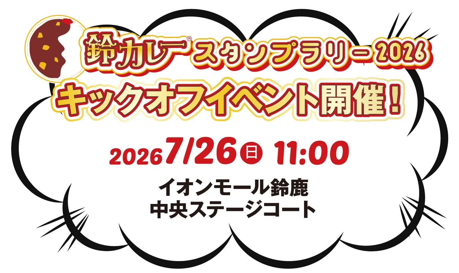 キックオフイベント開催！2026年7月26日（日） 11:00〜 イオンモール鈴鹿 中央ステージコート