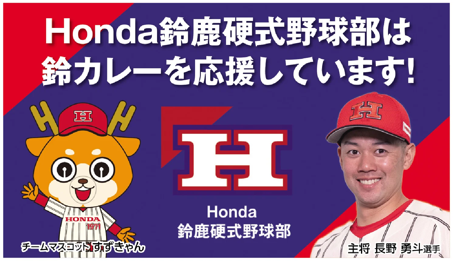 Honda鈴鹿硬式野球部は硬式野球部は鈴カレーを応援しています！