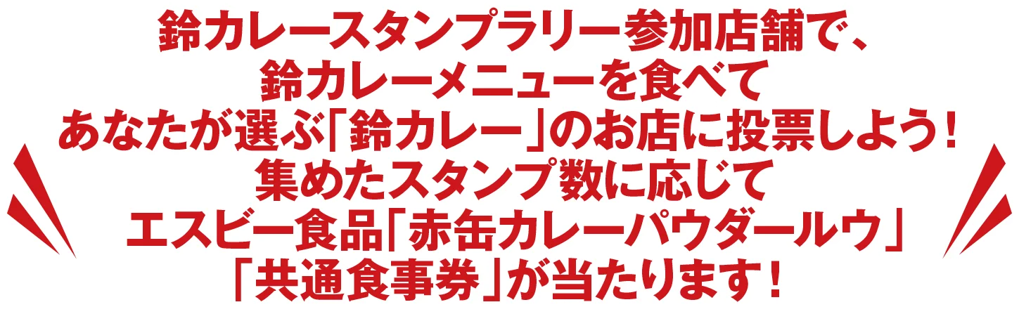 鈴カレースタンプラリー参加店舗で、鈴カレーメニューをを食べて、投票しよう！